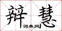荆霄鹏辩慧楷书怎么写