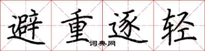 荆霄鹏避重逐轻楷书怎么写