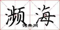 荆霄鹏濒海楷书怎么写