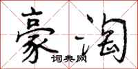 曾庆福豪淘行书怎么写