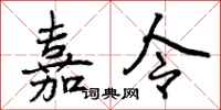 曾庆福嘉令行书怎么写