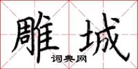 荆霄鹏雕城楷书怎么写