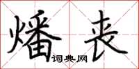 荆霄鹏燔丧楷书怎么写