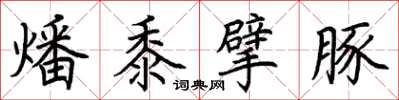荆霄鹏燔黍擘豚楷书怎么写