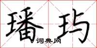 荆霄鹏璠玙楷书怎么写