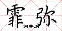 荆霄鹏霏弥楷书怎么写