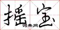 曾庆福摇宝行书怎么写