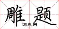 荆霄鹏雕题楷书怎么写