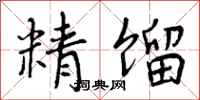 曾庆福精馏行书怎么写