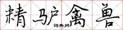 曾庆福精驴禽兽行书怎么写