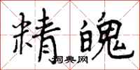 曾庆福精魄行书怎么写