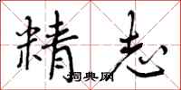 曾庆福精志行书怎么写