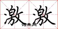 荆霄鹏激激楷书怎么写
