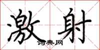 荆霄鹏激射楷书怎么写