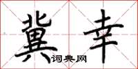 荆霄鹏冀幸楷书怎么写