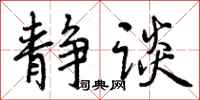 曾庆福静谈行书怎么写