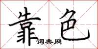 荆霄鹏靠色楷书怎么写