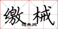 荆霄鹏缴械楷书怎么写