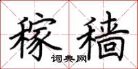 荆霄鹏稼穑楷书怎么写
