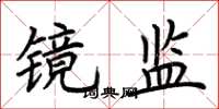荆霄鹏镜监楷书怎么写