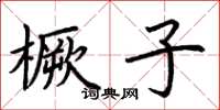 荆霄鹏橛子楷书怎么写