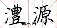 荆霄鹏澧源楷书怎么写