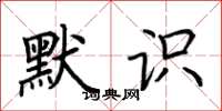 荆霄鹏默识楷书怎么写