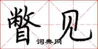 荆霄鹏瞥见楷书怎么写