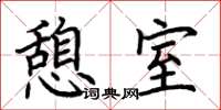 荆霄鹏憩室楷书怎么写