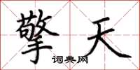 荆霄鹏擎天楷书怎么写