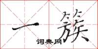 黄华生一簇楷书怎么写
