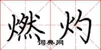 荆霄鹏燃灼楷书怎么写