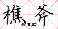 荆霄鹏樵斧楷书怎么写