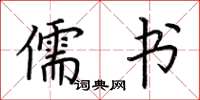 荆霄鹏儒书楷书怎么写