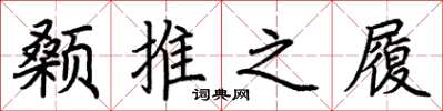荆霄鹏颡推之履楷书怎么写