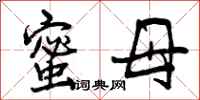 曾庆福蜜母行书怎么写