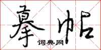 曾庆福摹帖行书怎么写