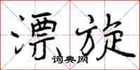 曾庆福漂旋行书怎么写