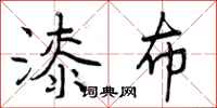 曾庆福漆布行书怎么写