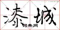 曾庆福漆城行书怎么写