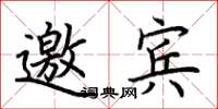 荆霄鹏邀宾楷书怎么写