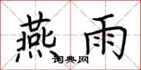 荆霄鹏燕雨楷书怎么写