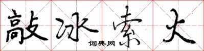曾庆福敲冰索火行书怎么写