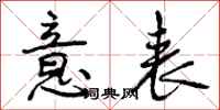 曾庆福意表行书怎么写