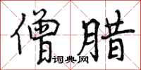 曾庆福僧腊行书怎么写