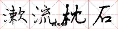 曾庆福漱流枕石行书怎么写
