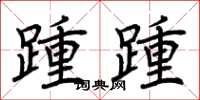 荆霄鹏踵踵楷书怎么写
