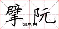 荆霄鹏擘阮楷书怎么写