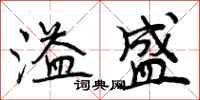 曾庆福溢盛行书怎么写