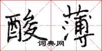 曾庆福酸薄行书怎么写